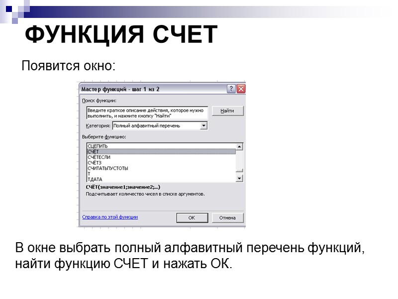 ФУНКЦИЯ СЧЕТ Появится окно: В окне выбрать полный алфавитный перечень функций, найти функцию СЧЕТ
